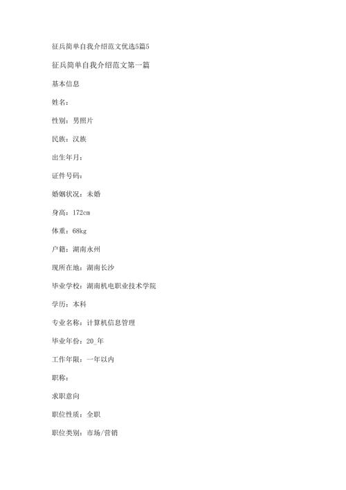 征兵简单自我介绍范文优选5篇.docx