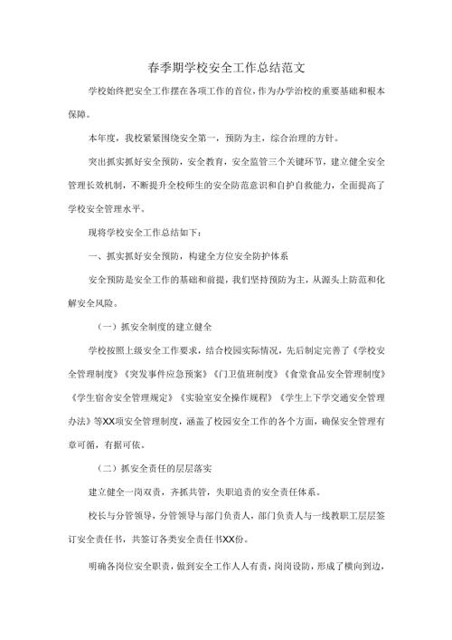 春季期学校安全工作总结范文.docx