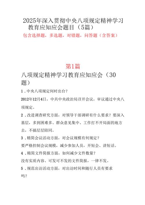 领导班子中央八项规定精神应知应会题库多篇合集.docx