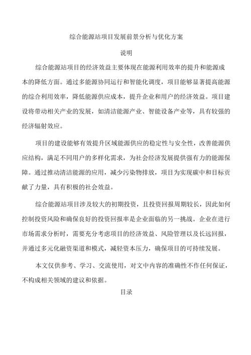 综合能源站项目发展前景分析与优化方案.docx