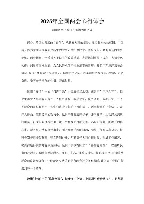 干部2025年学习全国两会发言稿_六篇合集.docx