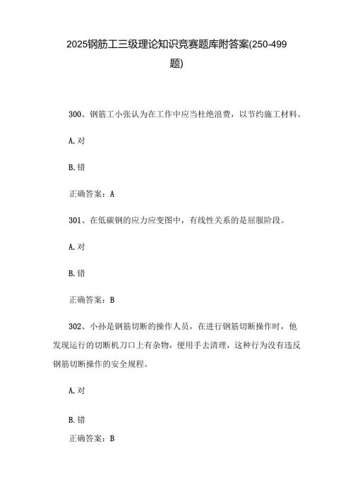 2025钢筋工三级理论知识竞赛题库附答案（250-499题）.docx