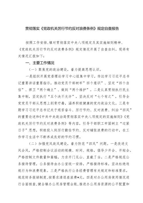 （6篇）贯彻落实《党政机关厉行节约反对浪费条例》规定自查报告范文.docx