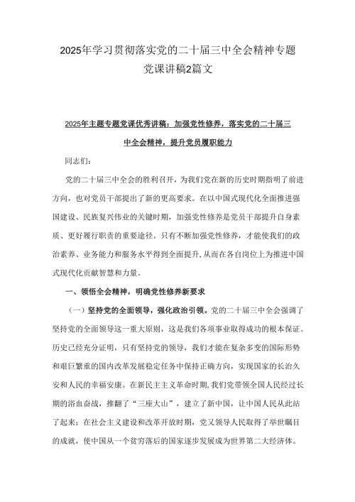 2025年学习贯彻落实党的二十届三中全会精神专题党课讲稿2篇文.docx