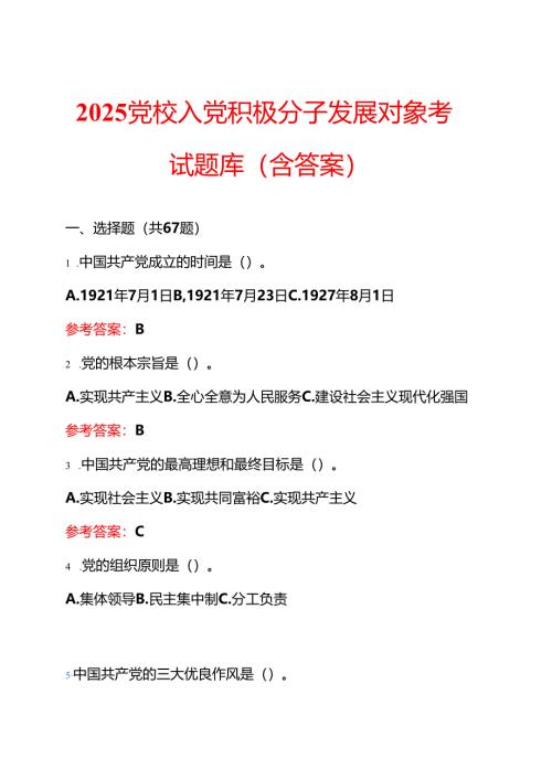 2025党校入党积极分子发展对象题库（含答案）.docx