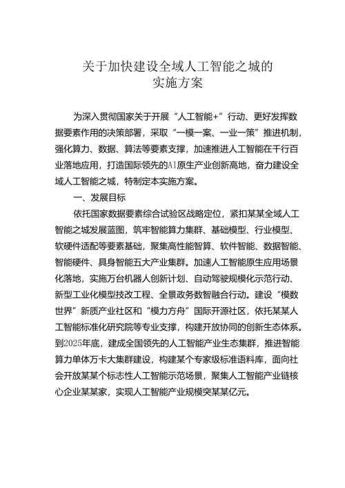 关于加快建设全域人工智能之城的实施方案.docx