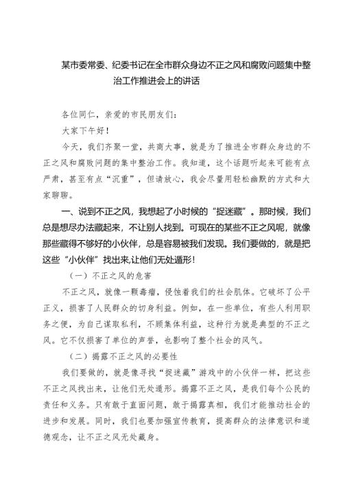 7篇 某市委常委、纪委书记在全市群众身边不正之风和腐败问题集中整治工作推进会上的讲话（精选）.docx