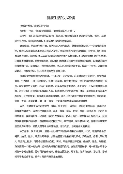 健康生活的小习惯演讲稿.docx