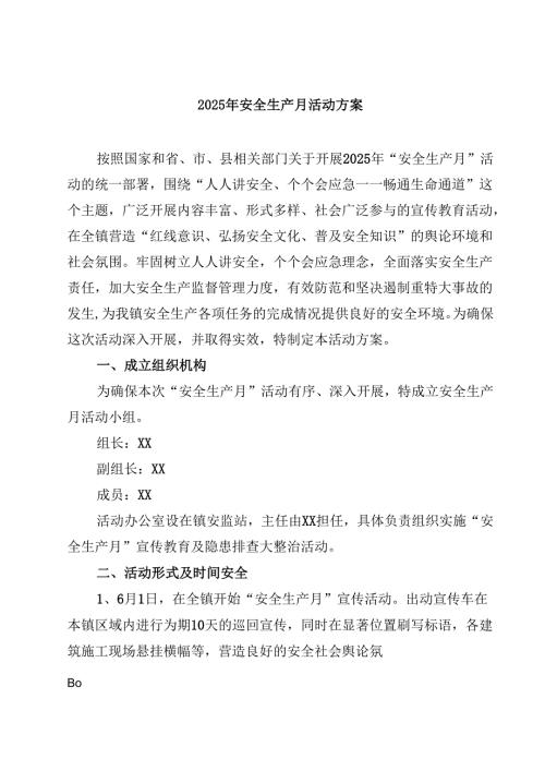 2025年安全生产月活动方案（5篇精选）.docx