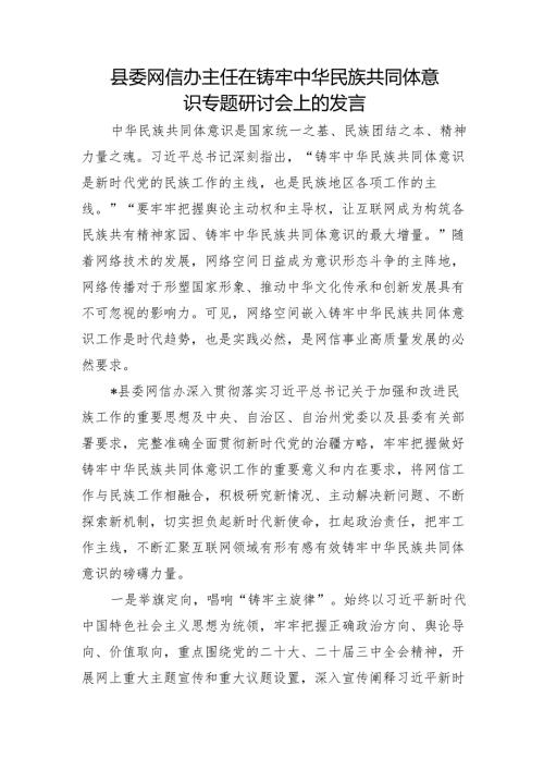 县委网信办主任在铸牢中华民族共同体意识专题研讨会上的发言1.docx