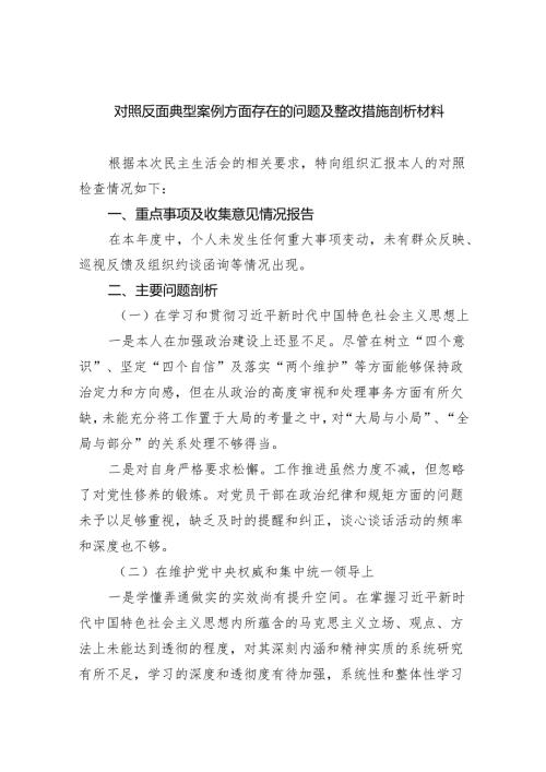 2024对照反面典型案例方面存在的问题及整改措施剖析材料(精选六篇).docx