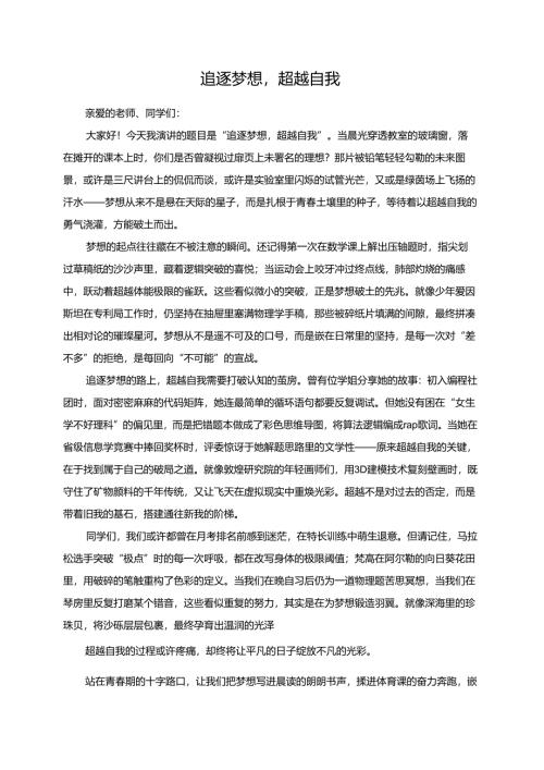追逐梦想超越自我演讲稿.docx