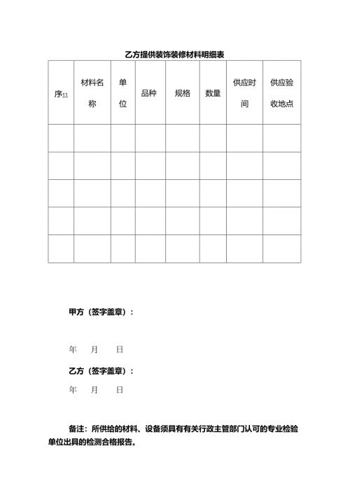 乙方提供装饰装修材料明细表.docx