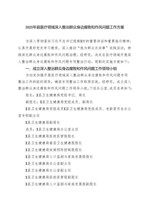 （8篇）2025年县医疗领域深入整治群众身边腐败和作风问题工作方案精选供参考.docx