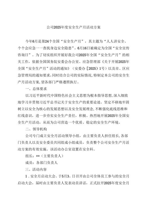 （8篇）公司2025年度安全生产月活动方案（精选供参考）.docx