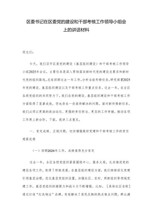 区委书记在区委党的建设和干部考核工作领导小组会上的讲话材料.docx