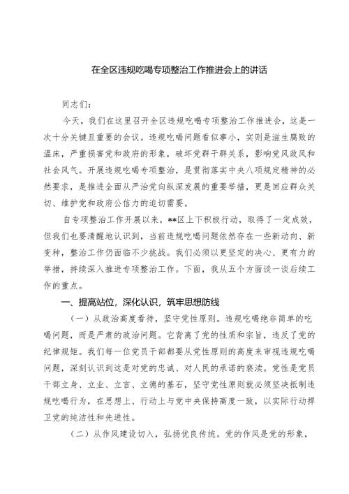 7篇 在全区违规吃喝专项整治工作推进会上的讲话（详细版）.docx
