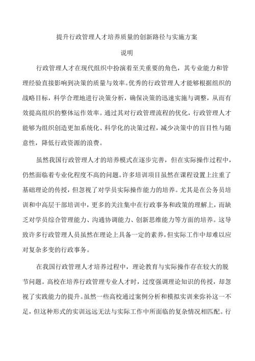 提升行政管理人才培养质量的创新路径与实施方案.docx