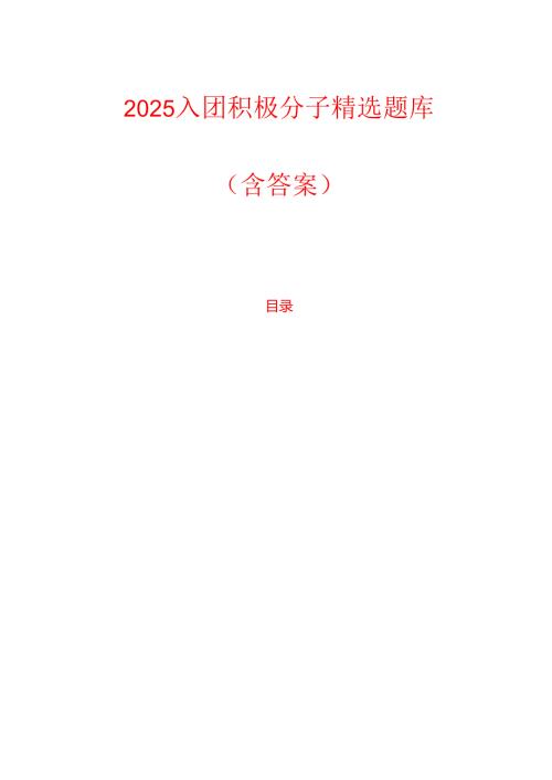2025入团积极分子精选题库（含答案）.docx