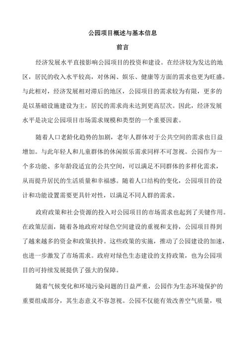 公园项目概述与基本信息.docx