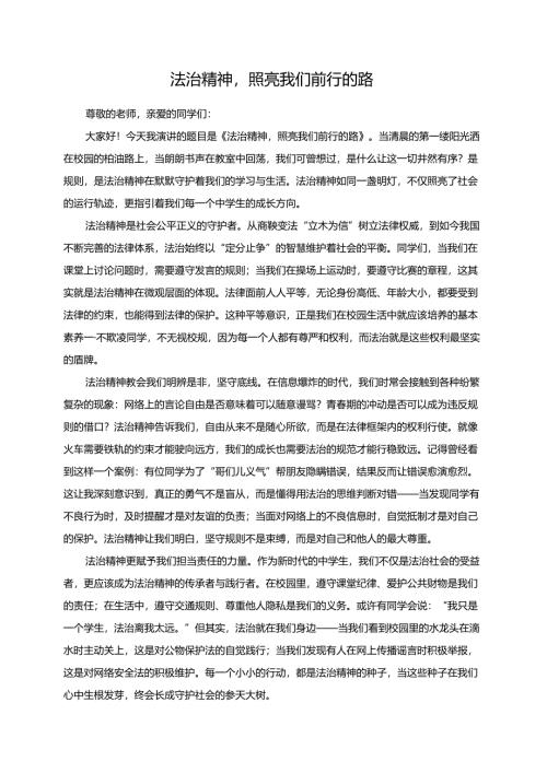 法治精神照亮我们前行的路演讲稿.docx