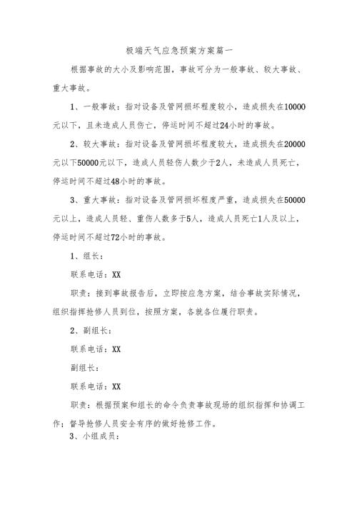 极端天气应急预案方案篇一.docx