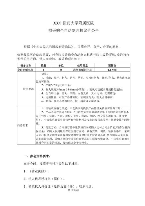 XX中医药大学附属医院拟采购全自动制丸机议价公告（2025年）.docx