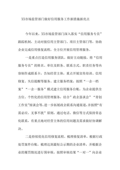 XX市场监管部门做好信用服务工作新措施新亮点.docx