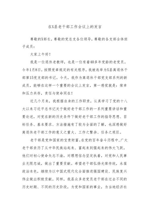 在X县老干部工作会议上的发言.docx