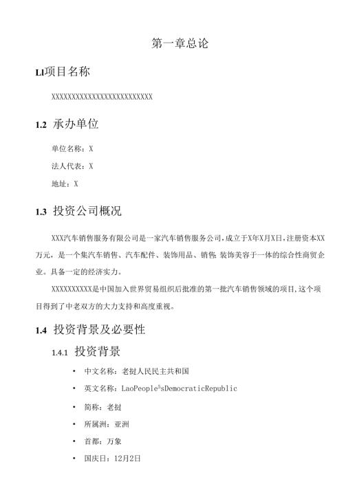 建设汽车4S店可行性研究报告.docx
