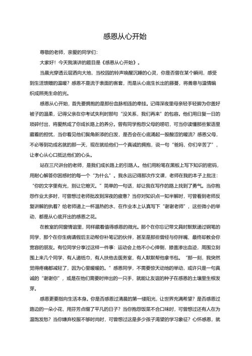 感恩从心开始演讲稿.docx