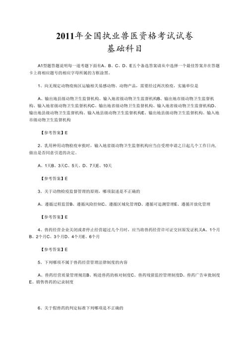 2011年全国执业兽医资格考试上午下午考试试卷（附答案）.docx