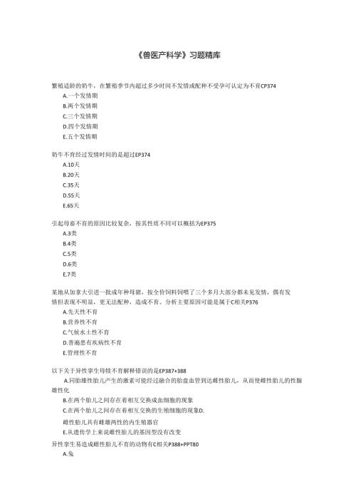 《兽医产科学》习题库.docx