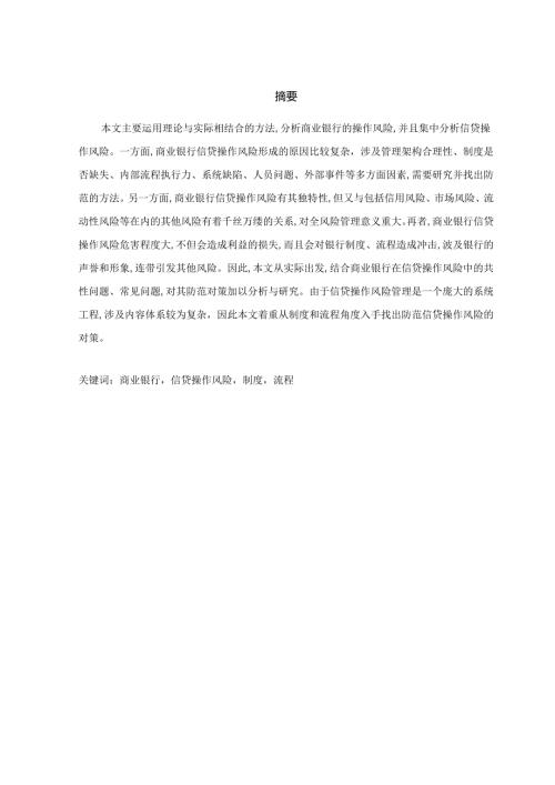 商业银行信贷操作风险制度流程分析研究 财务会计学专业.docx