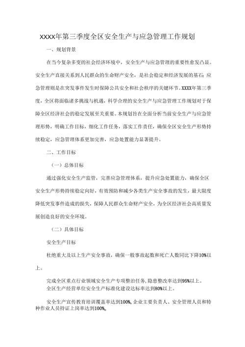 XXXX年第三季度全区安全生产与应急管理工作规划.docx