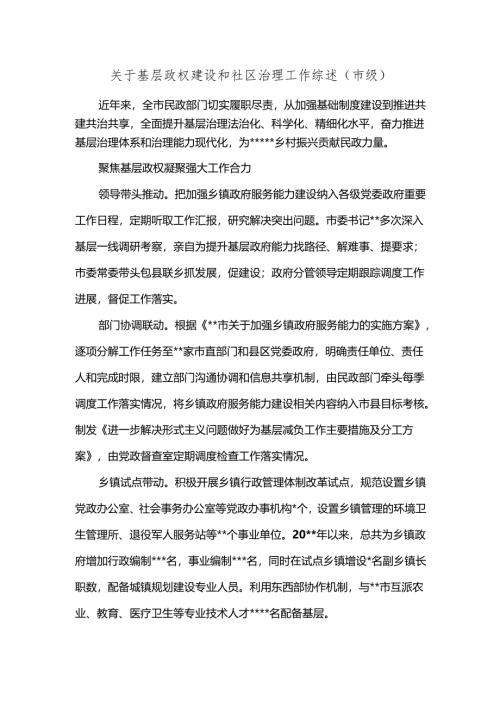 关于基层政权建设和社区治理工作综述（市级）.docx