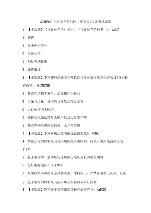 2025年广东省安全员A证（主要负责人）证考试题库.docx