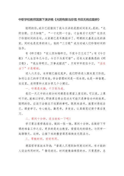 中职学校教师国旗下演讲稿《光阴有脚当珍惜书田无税应勤耕》.docx