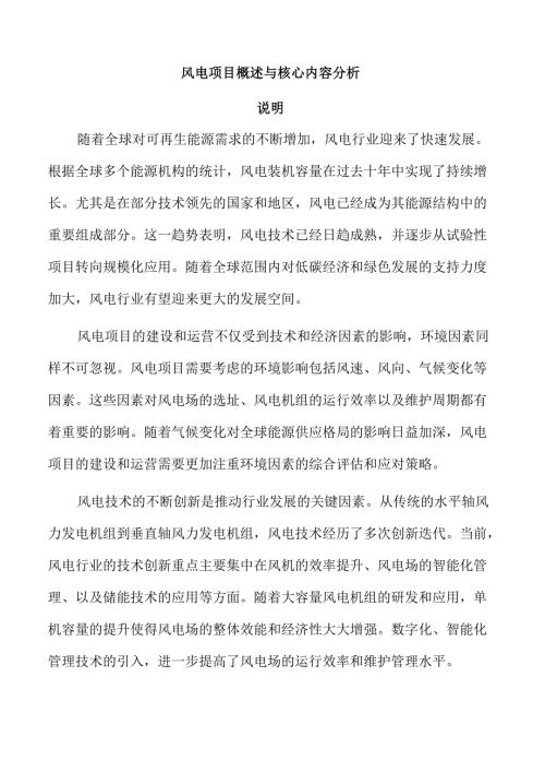 风电项目概述与核心内容分析.docx