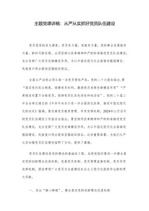 主题党课讲稿：从严从实抓好党员队伍建设.docx