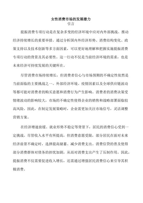 女性消费市场的发展潜力.docx