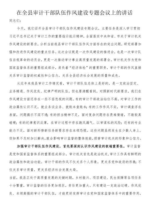 在全县审计干部队伍作风建设专题会议上的讲话.docx