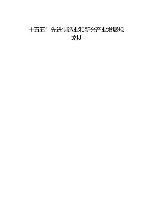 “十五五”先进制造业和新兴产业发展规划.docx
