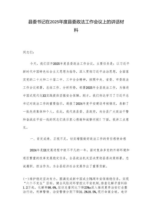 县委书记在2025年度县委政法工作会议上的讲话材料.docx