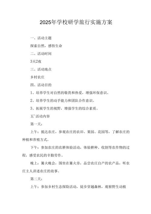 学校2025年《研学旅行》实施方案 汇编11份.docx