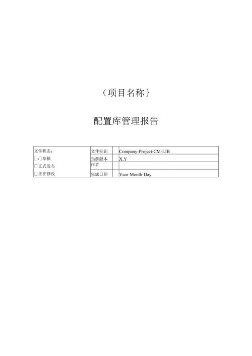 附录O-2 配置库管理报告.docx