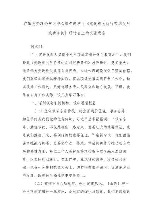 在镇党委理论学习中心组专题学习《党政机关厉行节约反对浪费条例》研讨会上的交流发言.docx