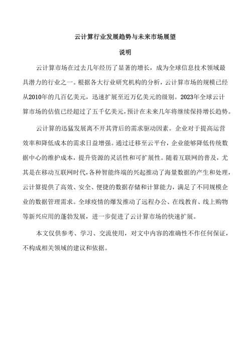 云计算行业发展趋势与未来市场展望.docx