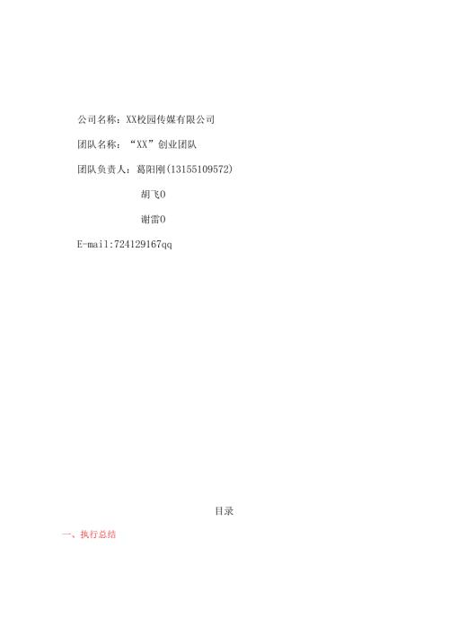 “xx”校园传媒有限公司创业计划书.docx