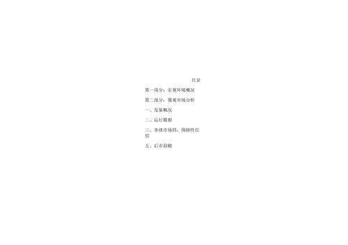 王府御景项目前期市场调查报告.docx